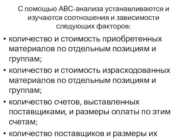 С помощью АВС-анализа устанавливаются и изучаются соотношения и зависимости следующих факторов: количество и