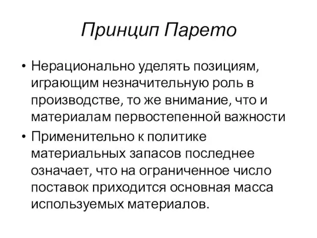 Принцип Парето Нерационально уделять позициям, играющим незначительную роль в производстве,