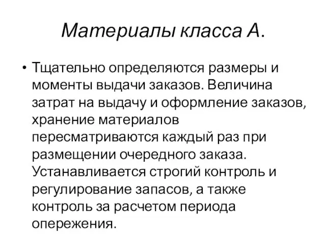 Материалы класса А. Тщательно определяются размеры и моменты выдачи заказов. Величина затрат на