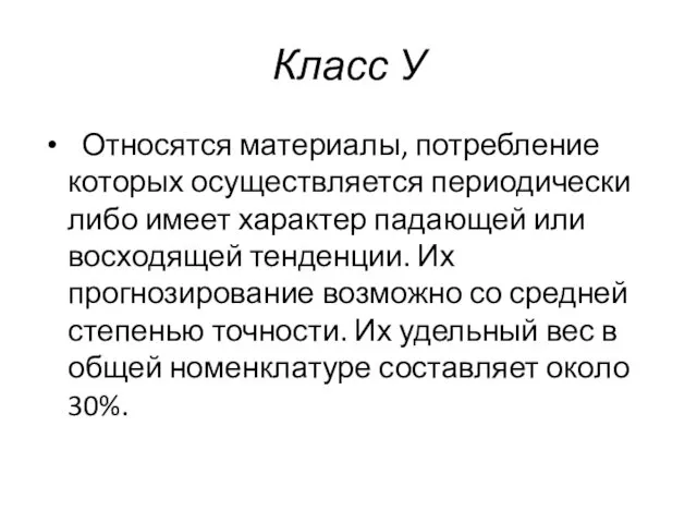 Класс У Относятся материалы, потребление которых осуществляется периодически либо имеет характер падающей или