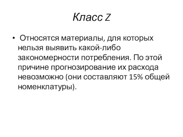 Класс Z Относятся материалы, для которых нельзя выявить какой-либо закономерности