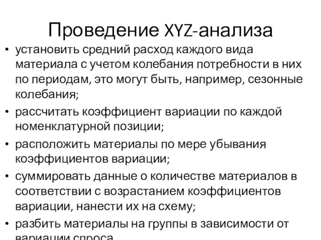 Проведение XYZ-анализа установить средний расход каждого вида материала с учетом