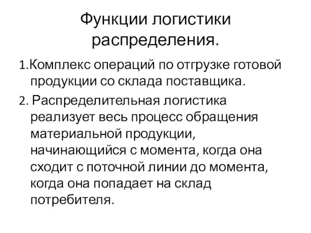 Функции логистики распределения. 1.Комплекс операций по отгрузке готовой продукции со склада поставщика. 2.