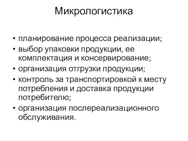 Микрологистика планирование процесса реализации; выбор упаковки продукции, ее комплектация и