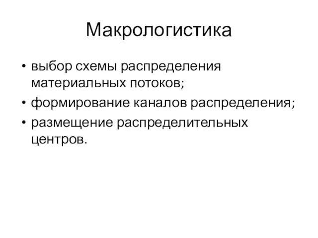 Макрологистика выбор схемы распределения материальных потоков; формирование каналов распределения; размещение распределительных центров.