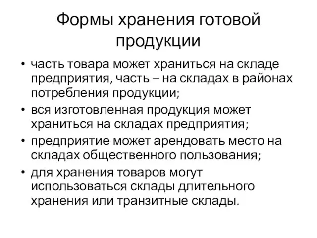 Формы хранения готовой продукции часть товара может храниться на складе предприятия, часть –