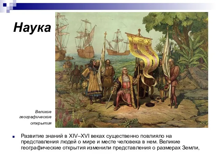 Наука Развитие знаний в XIV–XVI веках существенно повлияло на представления