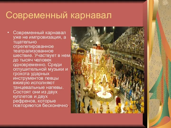 Современный карнавал Современный карнавал уже не импровизация, а тщательно отрепетированное