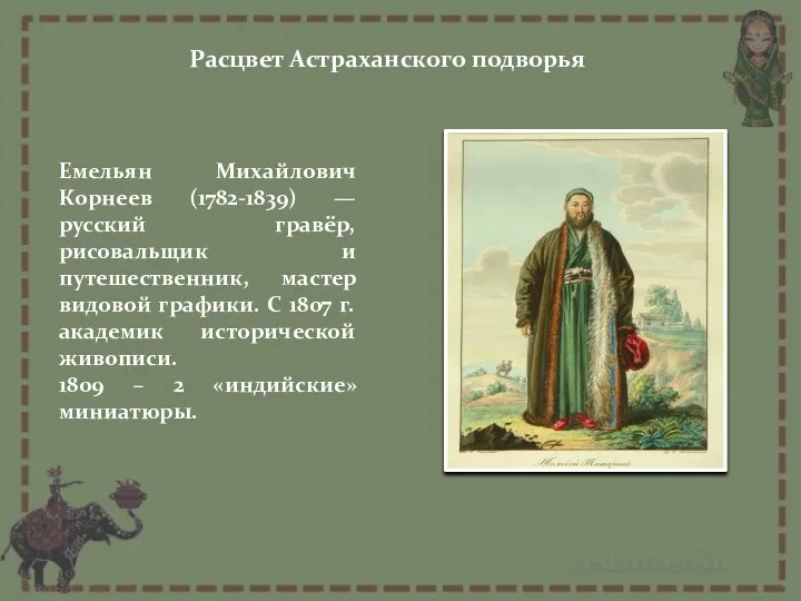 Расцвет Астраханского подворья Емельян Михайлович Корнеев (1782-1839) — русский гравёр, рисовальщик и путешественник,