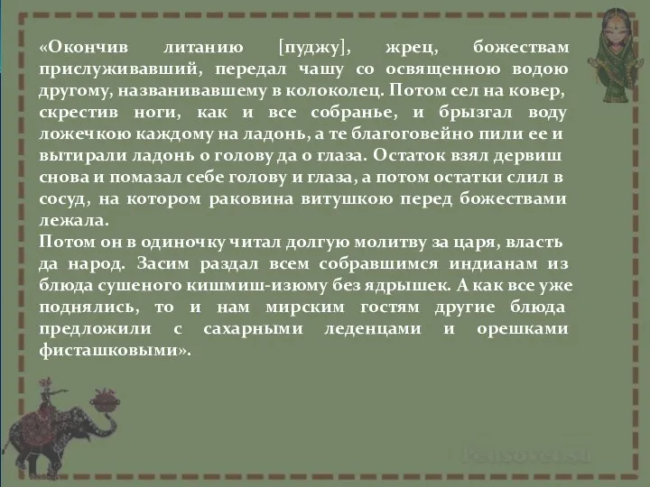 «Окончив литанию [пуджу], жрец, божествам прислуживавший, передал чашу со освященною