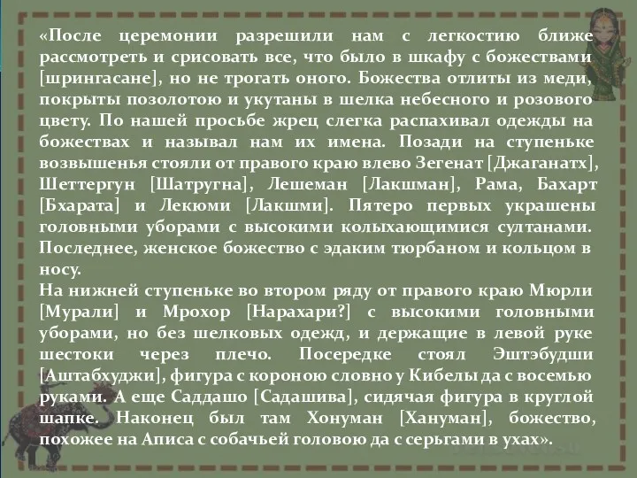 «После церемонии разрешили нам с легкостию ближе рассмотреть и срисовать все, что было