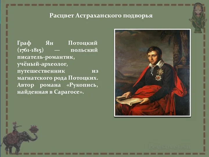 Расцвет Астраханского подворья Граф Ян Потоцкий (1761-1815) — польский писатель-романтик, учёный-археолог, путешественник из