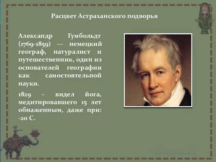 Расцвет Астраханского подворья Александр Гумбольдт (1769-1859) — немецкий географ, натуралист и путешественник, один