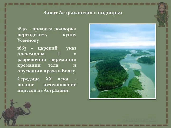 Закат Астраханского подворья 1840 – продажа подворья персидскому купцу Усейнову.