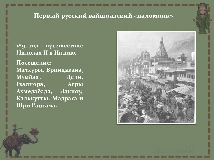 Первый русский вайшнавский «паломник» 1891 год – путешествие Николая II