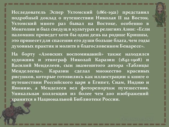 Исследователь Эспер Ухтомский (1861-1921) представил подробный доклад о путешествии Николая II на Восток.