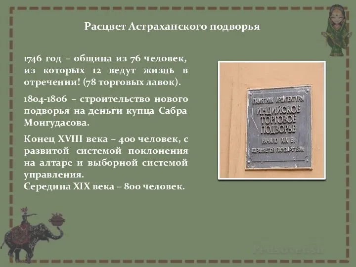Расцвет Астраханского подворья 1746 год – община из 76 человек, из которых 12