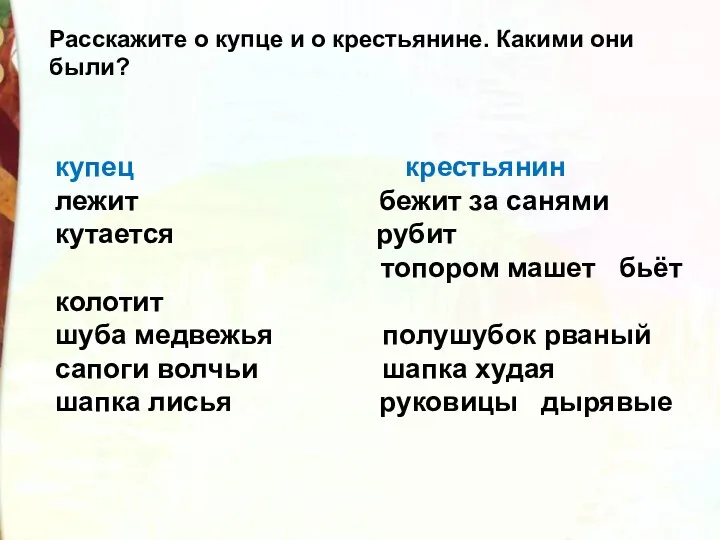 Расскажите о купце и о крестьянине. Какими они были? купец