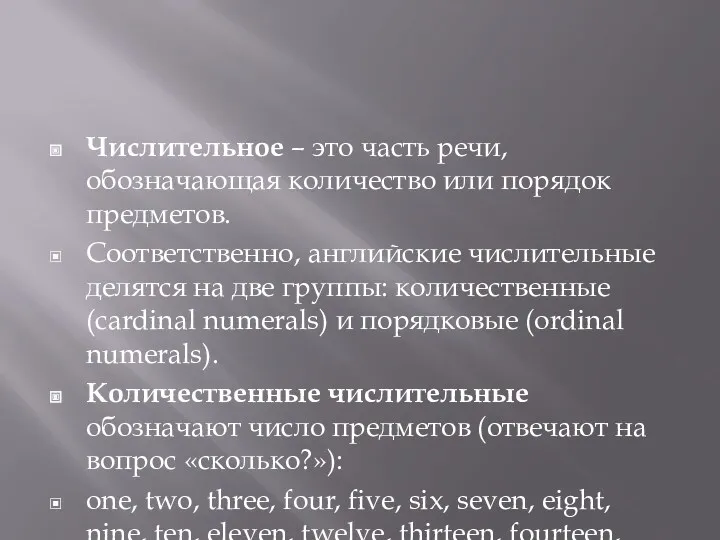 Числительное – это часть речи, обозначающая количество или порядок предметов.