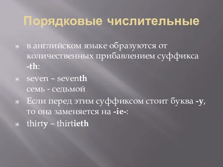 Порядковые числительные в английском языке образуются от количественных прибавлением суффикса