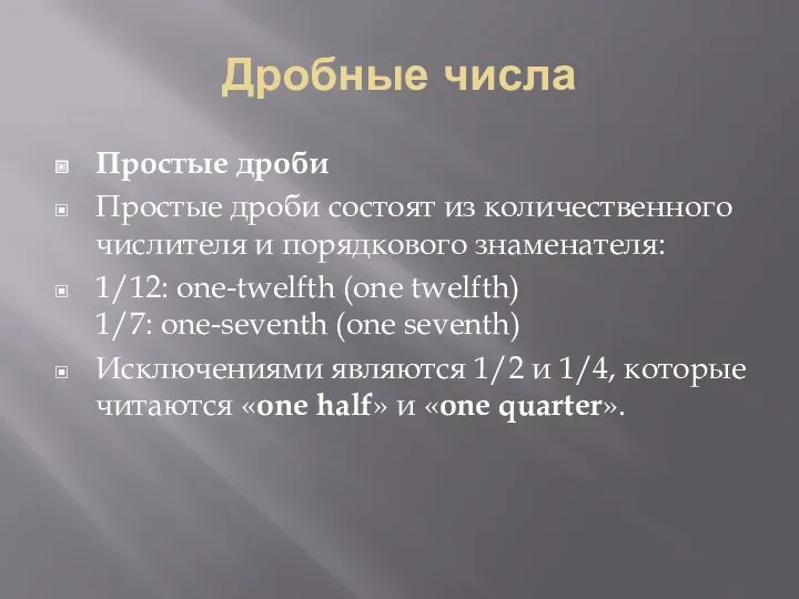 Дробные числа Простые дроби Простые дроби состоят из количественного числителя