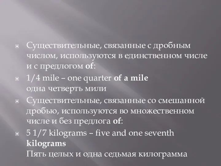 Существительные, связанные с дробным числом, используются в единственном числе и