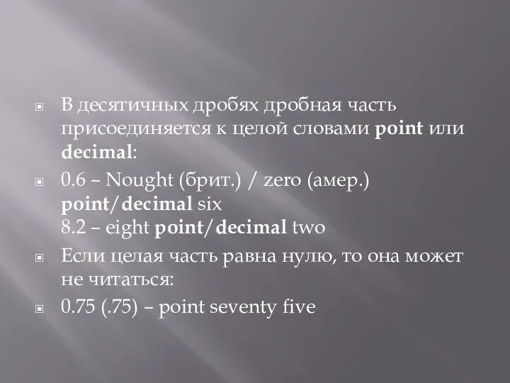 В десятичных дробях дробная часть присоединяется к целой словами point