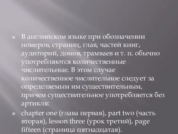 В английском языке при обозначении номеров, страниц, глав, частей книг,