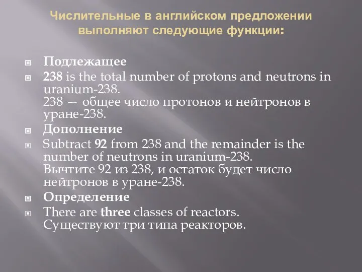 Числительные в английском предложении выполняют следующие функции: Подлежащее 238 is