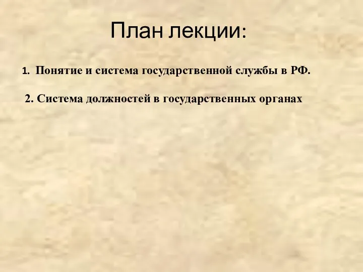 План лекции: 1. Понятие и система государственной службы в РФ. 2. Система должностей в государственных органах