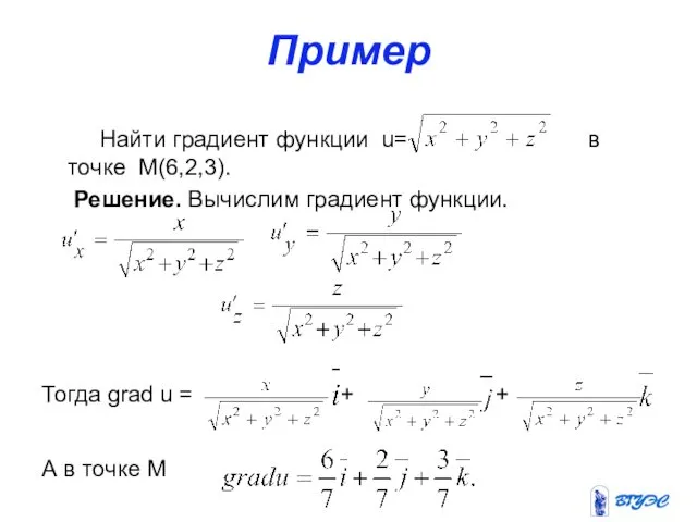 Пример Найти градиент функции u= в точке M(6,2,3). Решение. Вычислим градиент функции. Тогда
