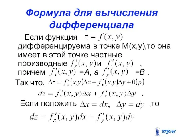 Формула для вычисления дифференциала Если функция дифференцируема в точке М(х,у),то она имеет в