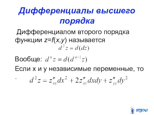 Дифференциалы высшего порядка Дифференциалом второго порядка функции z=f(x,y) называется Вообще: