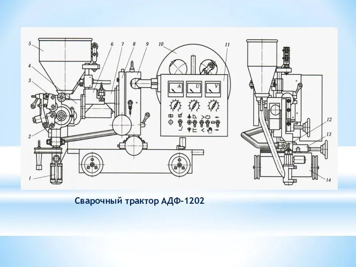 Сварочный трактор АДФ-1202