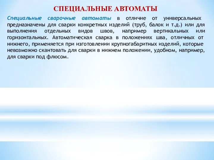 СПЕЦИАЛЬНЫЕ АВТОМАТЫ Специальные сварочные автоматы в отличие от универсаль­ных предназначены