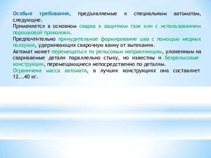 Особые требования, предъявляемые к специальным автоматам, следующие. Применяется в основном