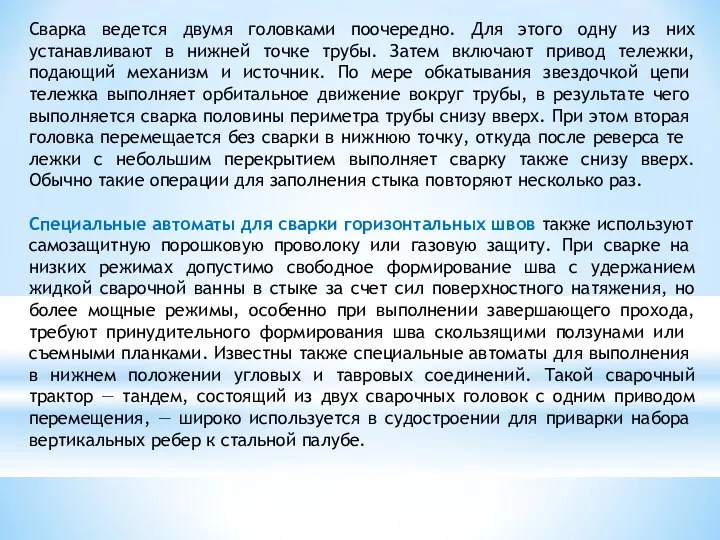 Сварка ведется двумя головками поочередно. Для этого одну из них