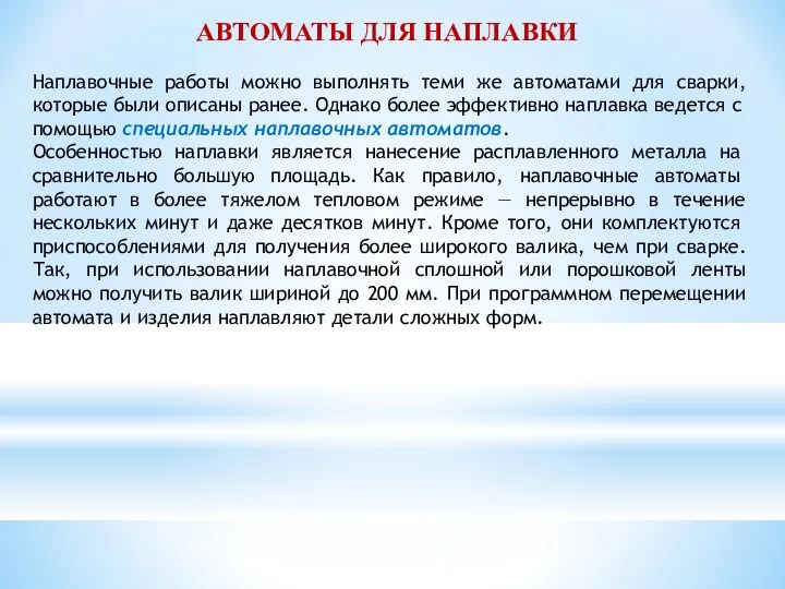 АВТОМАТЫ ДЛЯ НАПЛАВКИ Наплавочные работы можно выполнять теми же автоматами