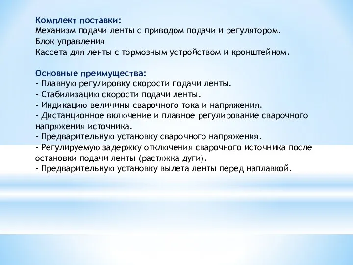 Комплект поставки: Механизм подачи ленты с приводом подачи и регулятором.