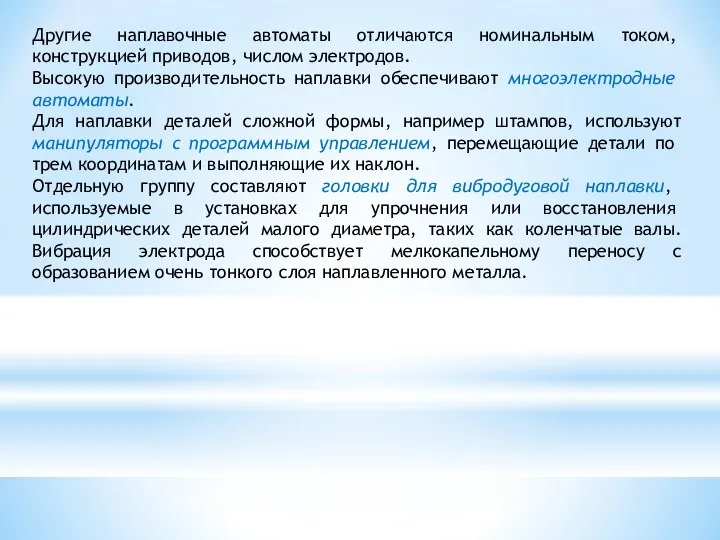 Другие наплавочные автоматы отличаются номинальным то­ком, конструкцией приводов, числом электродов.