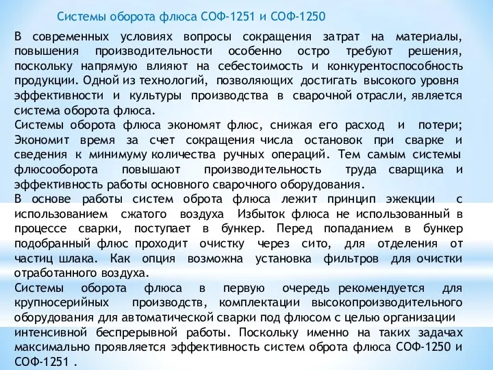 Системы оборота флюса СОФ-1251 и СОФ-1250 В современных условиях вопросы