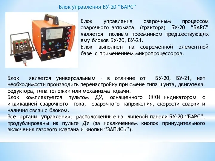 Блок управления БУ-20 “БАРС” Блок управления сварочным процессом сварочного автомата