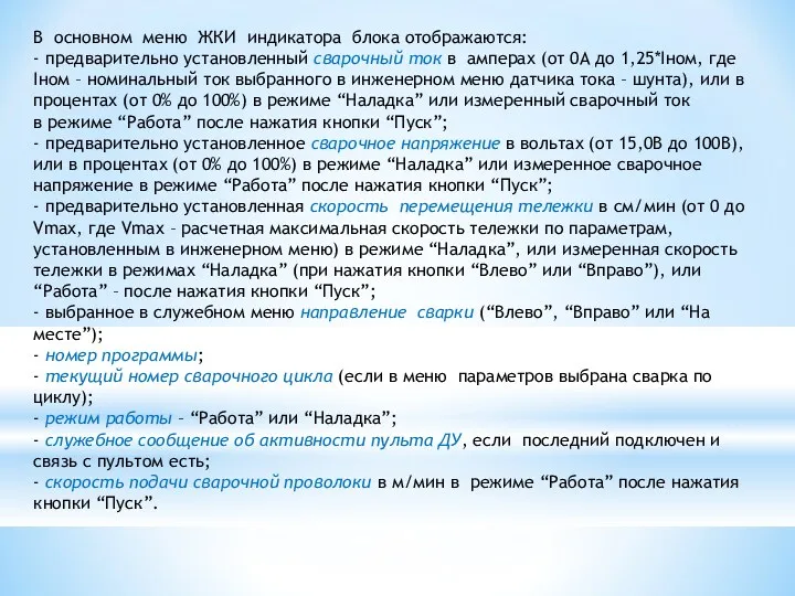 В основном меню ЖКИ индикатора блока отображаются: - предварительно установленный