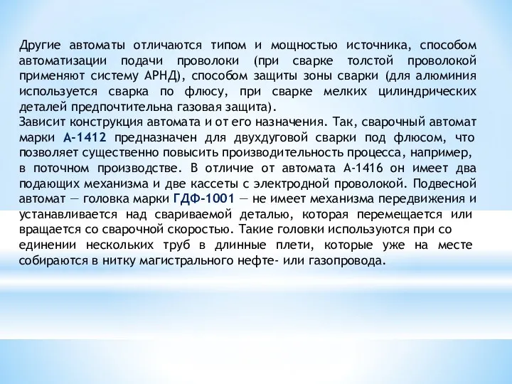 Другие автоматы отличаются типом и мощностью источника, способом автоматизации подачи