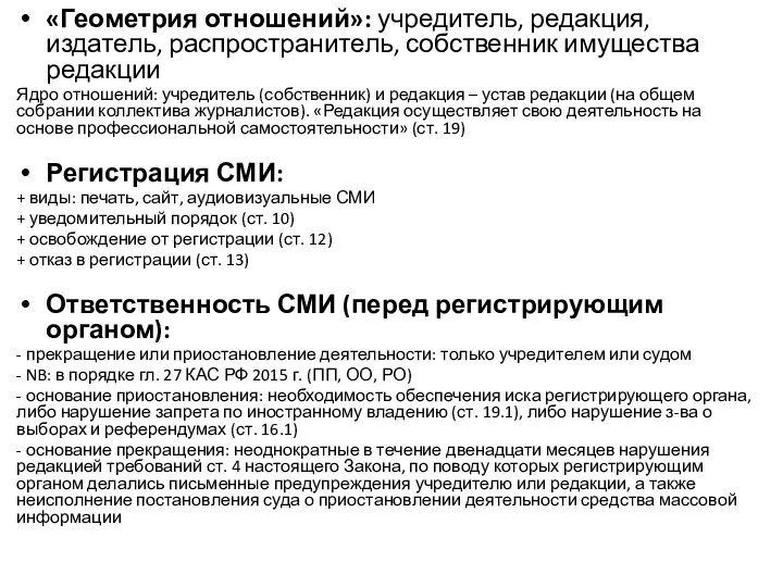 «Геометрия отношений»: учредитель, редакция, издатель, распространитель, собственник имущества редакции Ядро