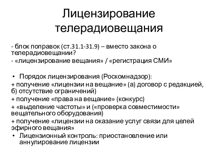 Лицензирование телерадиовещания - блок поправок (ст.31.1-31.9) – вместо закона о