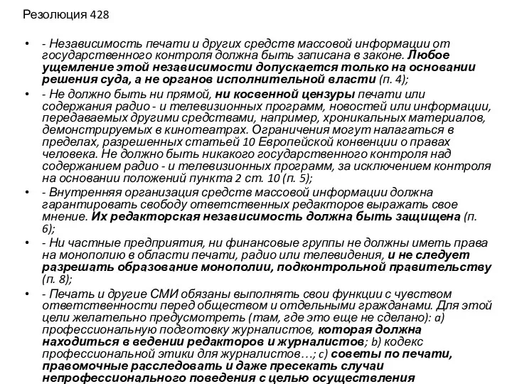 Резолюция 428 - Независимость печати и других средств массовой информации