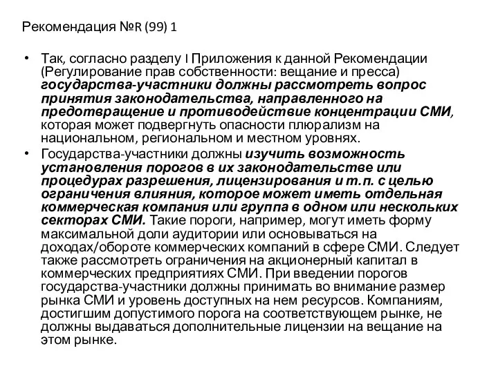 Рекомендация №R (99) 1 Так, согласно разделу I Приложения к