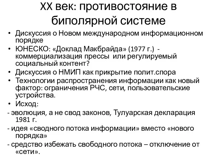 XX век: противостояние в биполярной системе Дискуссия о Новом международном