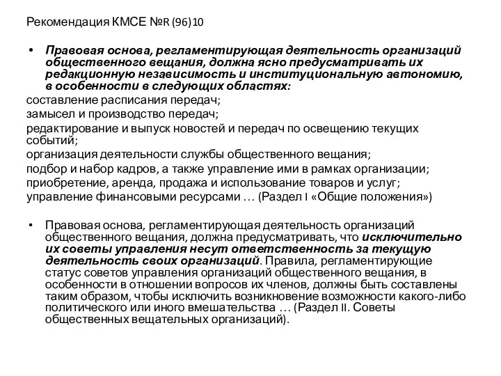 Рекомендация КМСЕ №R (96)10 Правовая основа, регламентирующая деятельность организаций общественного